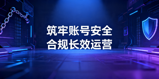 TikTok Shop账号安全合规运营指南