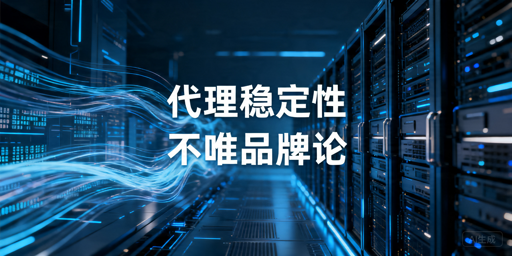 代理IP稳定性怎么比较：产品类型、场景与测试方法解析