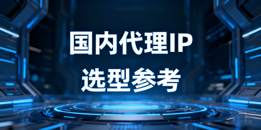 2026年国内代理IP选型要点，谁才是最适配的？