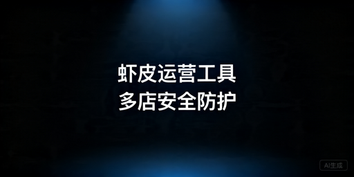 Shopee自动化运营工具对比及防关联指南