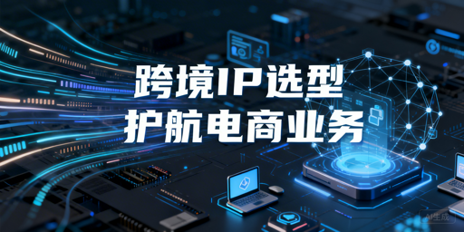 2026年跨境代理IP选型指南：稳定性与价格分析