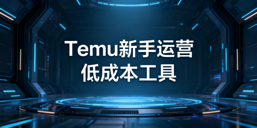 Temu新手入驻：全流程运营工具配置指南