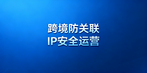 亚马逊多账号防关联：防关联浏览器选型及方案指南
