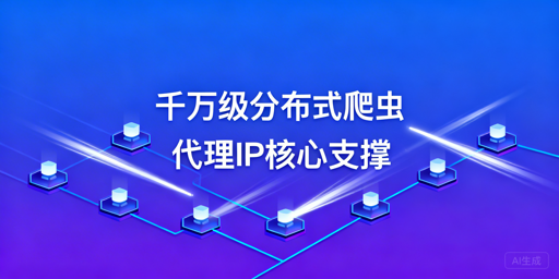 千万级分布式爬虫，该选什么样的代理IP？