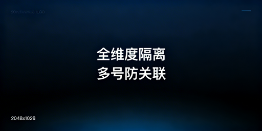 跨境电商多账号防关联：全维度隔离实操指南
