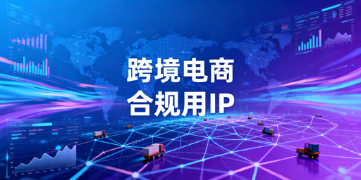 跨境电商数据分析用代理IP吗：合规场景与选择要点