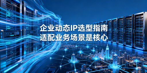 2026国内代理IP推荐：按采集场景选型