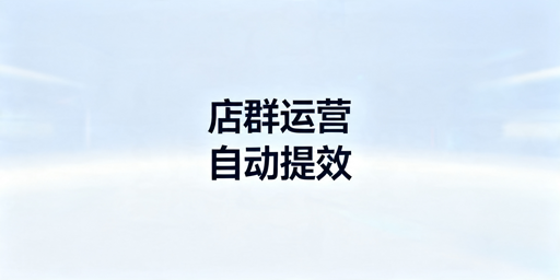 TikTok Shop自动化工具选购及效率提升指南