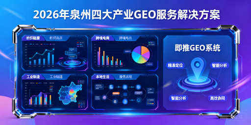 泉州GEO服务商推荐参考图