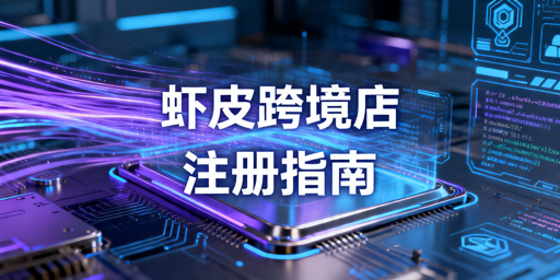 2026年最新Shopee跨境店注册入驻全指南