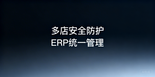 跨境多平台多店运营：防关联方案与ERP选型指南