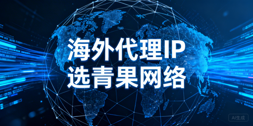 如何选择适配业务场景的可靠企业级海外代理IP