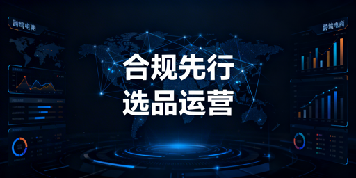 跨境电商前期准备避坑指南：合规&rarr;选品&rarr;运营
