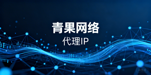 企业级代理IP服务核心优势、适用场景与使用边界解析