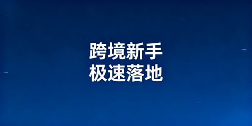 跨境电商新手最快落地：极简方案+飞跨浏览器助力