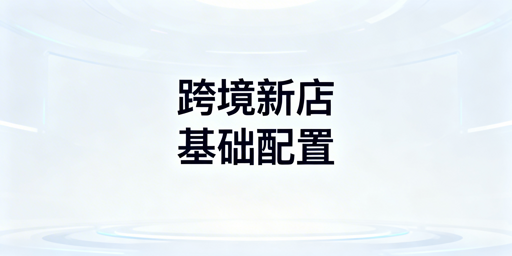 跨境电商新店下店后运营全流程及飞跨浏览器指南