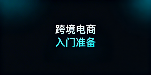 跨境电商入门全准备指南：飞跨浏览器护账号安全