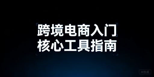 TikTok Shop跨境新手必备运营工具全指南