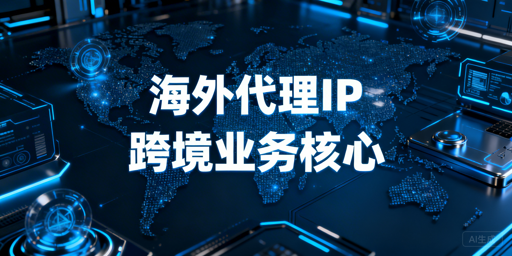 2026年海外代理IP购买指南，2026买海外代理IP必看攻略