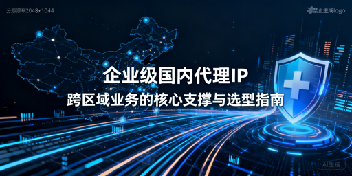 企业选代理IP，如何兼顾效率与数据安全？