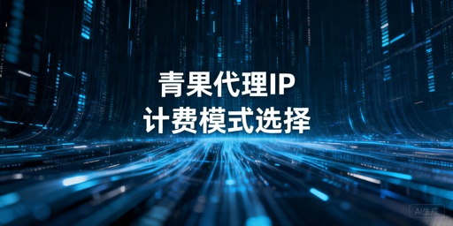 代理IP按IP数量还是按流量收费，怎么选更合适