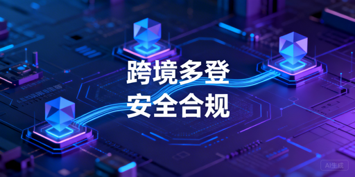 跨境电商多人异地登录：风控规避安全操作指南