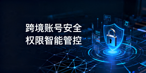 跨境电商店铺权限分配与安全管控指南