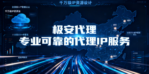 数据采集与网站测试场景，优质代理IP需具备哪些核心特质