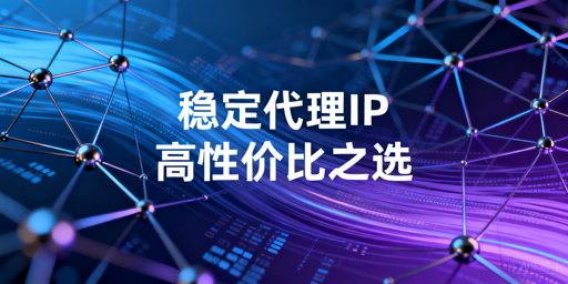 中小团队选稳定代理IP：平衡需求、稳定性与成本