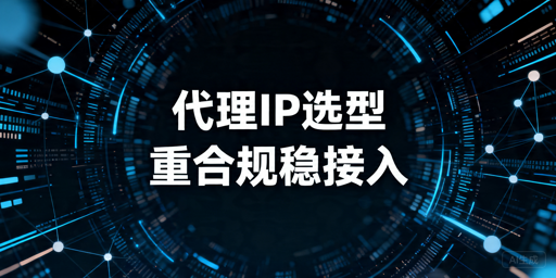 代理IP挑选三要素，如何挑选出性能更好的代理IP服务