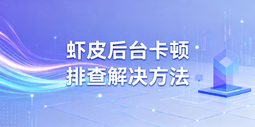 Shopee后台卡顿排查及解决指南