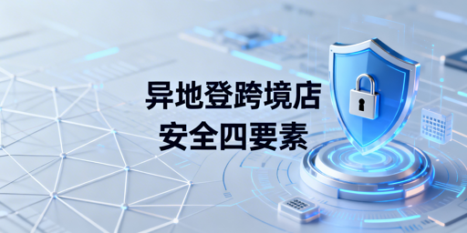 TikTok Shop异地登录安全保障全指南