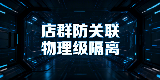 多平台店群防关联实操：飞跨浏览器构建物理级隔离