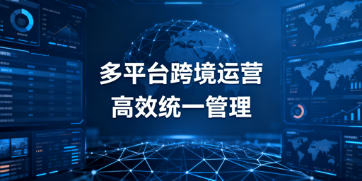 亚马逊Shopee多店铺高效管理全攻略