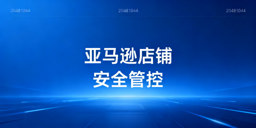 多人管理亚马逊店铺：账户安全与高效管控全指南