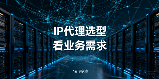 国内IP代理选型指南：持续性业务看哪些关键指标