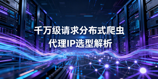千万级分布式爬虫，该怎么选代理IP？