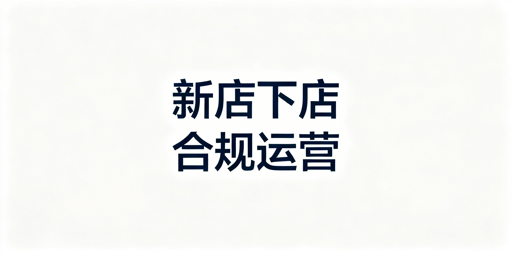 亚马逊新店铺下店后优先级操作全指南