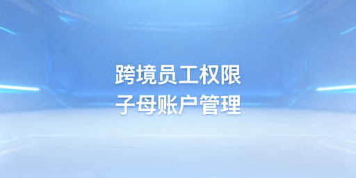 跨境卖家员工权限管理操作指南 附2026马泰站点新规
