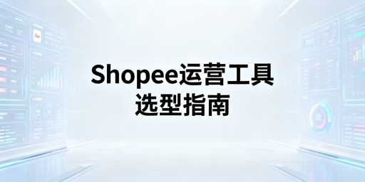 Shopee自动化运营工具选购及避坑指南