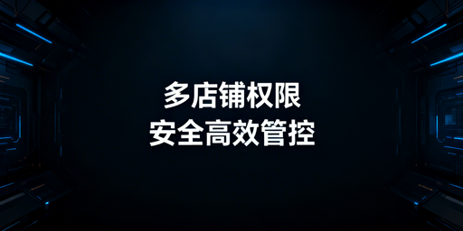 亚马逊多店铺员工权限管理：安全高效实操指南