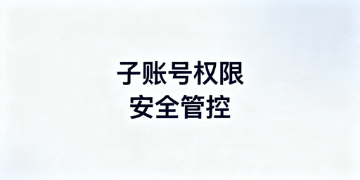 TikTok Shop子账号权限管理实操全指南