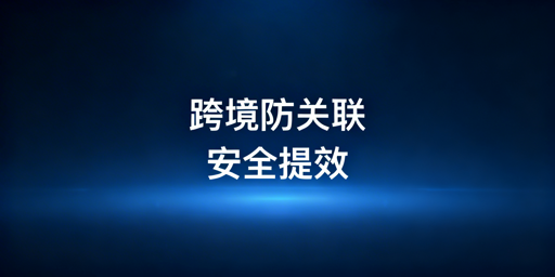 《跨境电商浏览器实用指南：防关联、提效与选购建议》