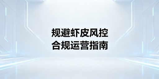 Shopee防风控全流程合规运营实操指南