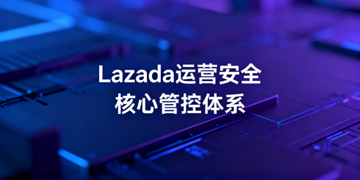 多人协同运营Lazada 店铺安全保障实操方案