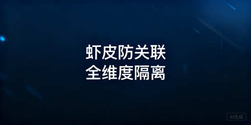 Shopee个人卖家防关联全攻略：逻辑、实操与低成本方案