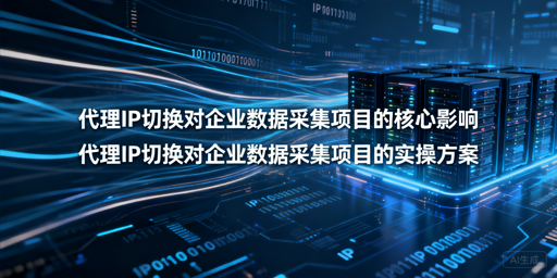 更换代理IP对采集项目有何影响？如何平稳切换？