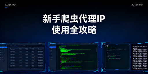 新手爬虫用代理IP，怎么避坑又高效？