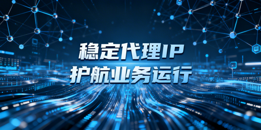 代理IP稳定性的核心判断维度与保障能力分析