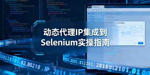 如何在Selenium中高效集成并切换代理IP？